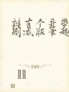 谁有个哥带派无删减版笔趣阁封面