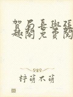 贺局长与张壮笔趣阁免费阅读无弹窗封面