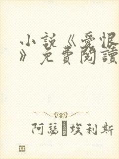 小说《爱恨人间》免费阅读