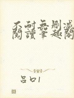 不耐无删减全文阅读笔趣阁