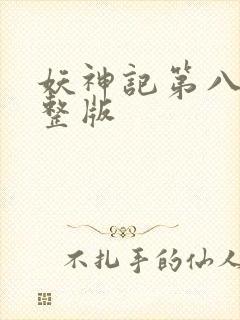 妖神记第八季完整版封面