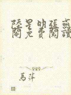 陆星明张燕笔趣阁免费阅读无弹窗