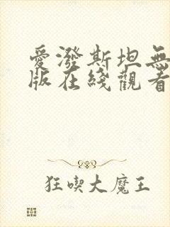 爱泼斯坦无删减版在线观看