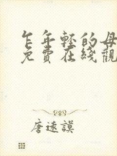 乍年轻的母亲2免费在线观看