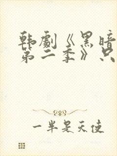 韩剧《黑暗荣耀第二季》只有你