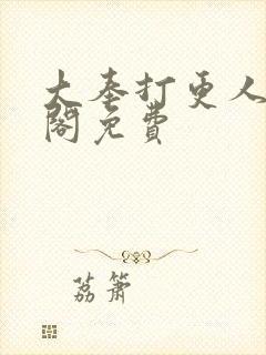 大奉打更人笔趣阁免费