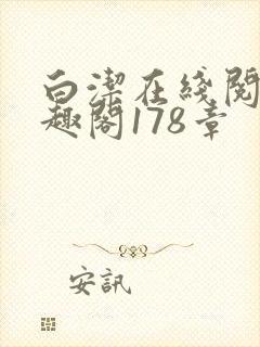 白洁在线阅读笔趣阁178章