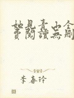 她见青山全文免费阅读无删减