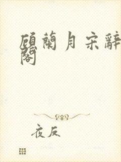 顾兰月宋辞笔趣阁