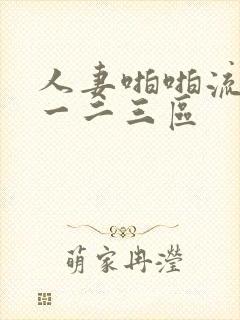 人妻啪啪流白浆一二三区