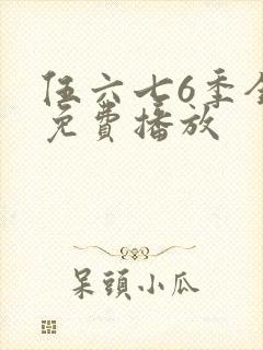 伍六七6季全集免费播放