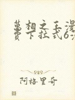 万相之王漫画免费下拉式6漫画