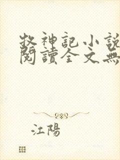 牧神记小说免费阅读全文无删减