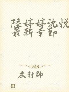 陆婷婷沈悦续写最新章节封面