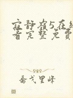 寂静岭5在线观看完整免费高清封面