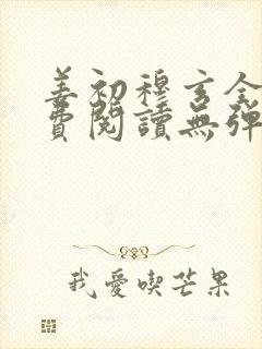 姜初穆玄全文免费阅读无弹窗笔趣阁