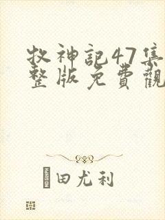 牧神记47集完整版免费观看