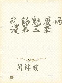 我的魅魔妈妈动漫第三季