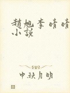 赵旭李晴晴免费小说