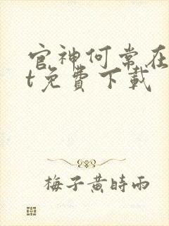 官神何常在txt免费下载封面