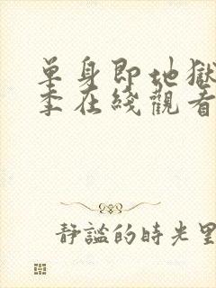 单身即地狱第二季在线观看免费高清