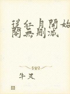 从红月开始笔趣阁无删减