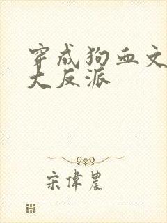 穿成狗血文中的大反派