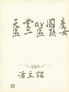 天堂av国产一区二区熟女人妻
