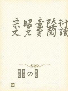 宋昭意陆衍辞全文免费阅读无弹窗