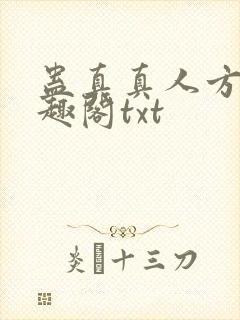 蛊真真人方源笔趣阁txt