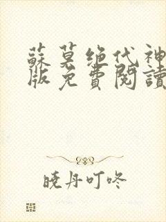 苏莫绝代神主正版免费阅读