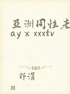 亚洲同性老头gayⅹxxxtv
