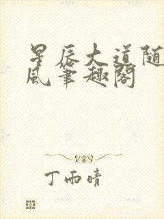 星辰大道随散飘风笔趣阁封面