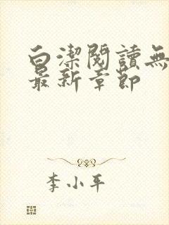 白洁阅读无删减最新章节