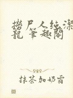 捞尸人纯洁滴小龙 笔趣阁