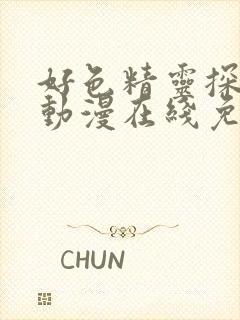 好色精灵探访记动漫在线免费观看