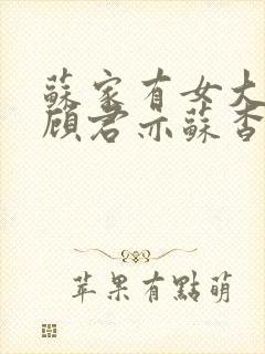 苏家有女大结局顾君亦苏杳