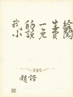 我的一生给了狗小说免费阅读