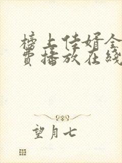 榜上佳婿全集免费播放在线观看