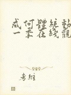 成何体统动漫第一季在线观看