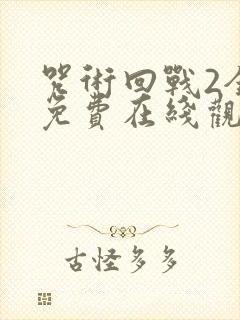 咒术回战2全集免费在线观看