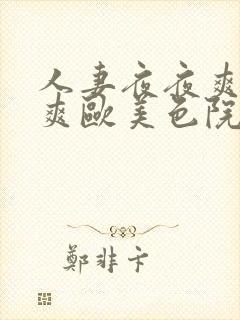 人妻夜夜爽天天爽欧美色院