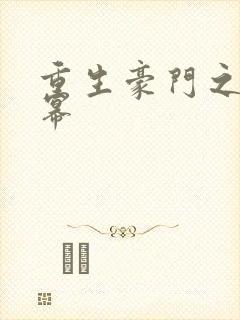 重生豪门之玩杨幂封面