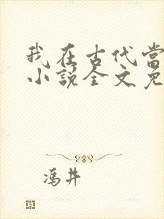 我在古代当后娘小说全文免费阅读封面