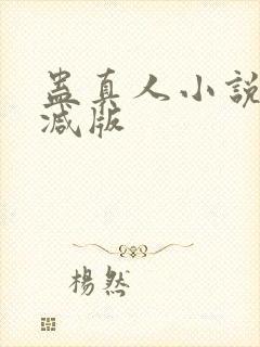 蛊真人小说未删减版