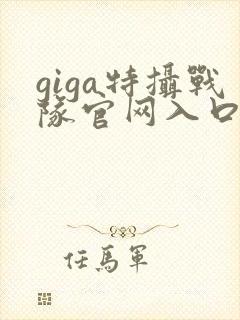 giga特摄战队官网入口