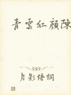 青云红颜陈阳封面