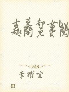 古墓却女by笔趣阁免费阅读笔趣阁