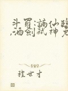 斗罗:谪仙临尘,酒剑弑神免费阅读