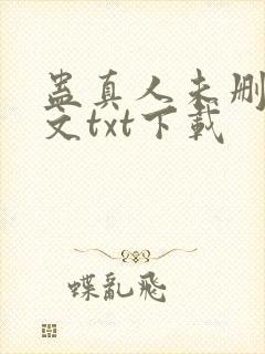 蛊真人未删减全文txt下载封面